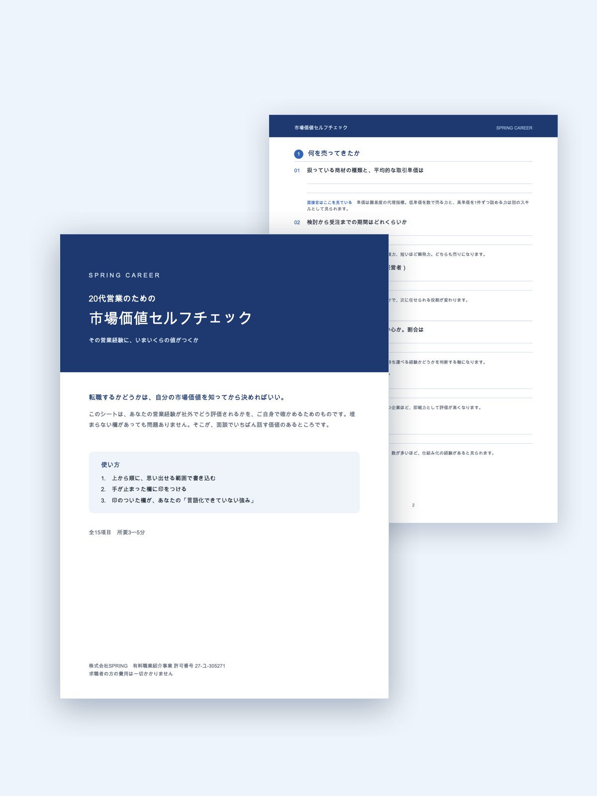市場価値セルフチェックの誌面イメージ